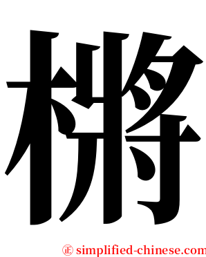 㯍 serif font