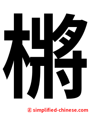 㯍