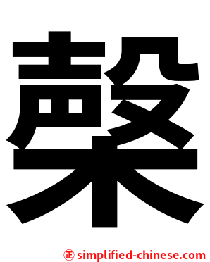 㯏