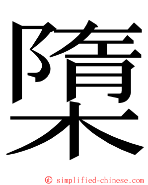 㯐 ming font