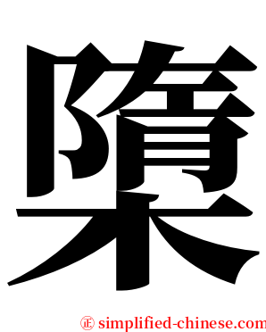 㯐 serif font