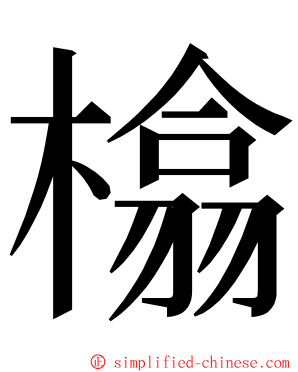 㯓 ming font