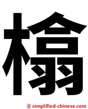 㯓