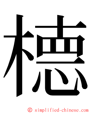 㯖 ming font