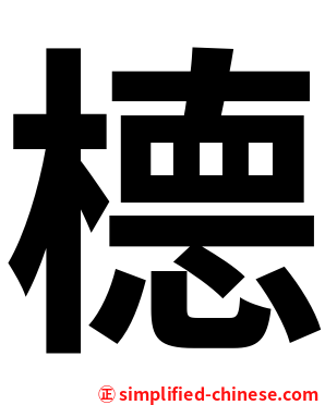 㯖