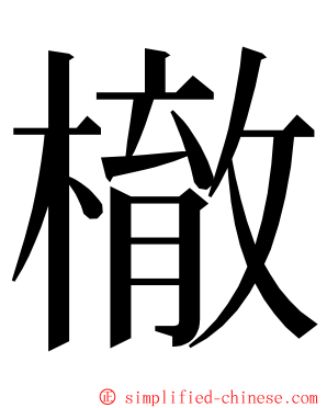 㯙 ming font