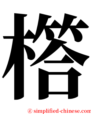 㯚 serif font