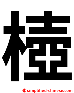 㯛