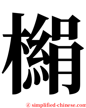 㯞 serif font