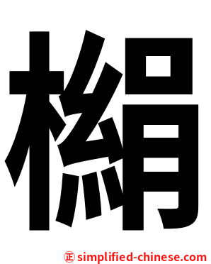 㯞