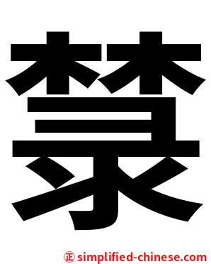㯟