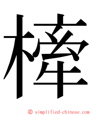 㯠 ming font