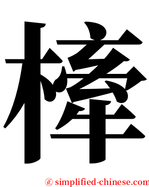 㯠 serif font