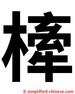㯠