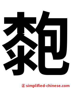 㯡