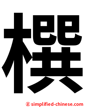 㯢