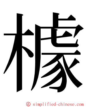 㯫 ming font