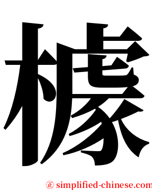 㯫 serif font