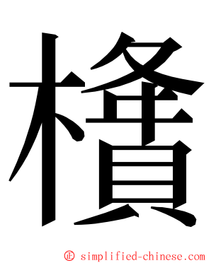 㯯 ming font