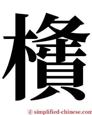 㯯 serif font
