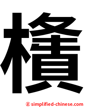㯯