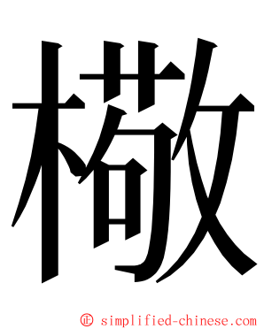 㯳 ming font