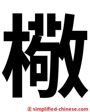 㯳