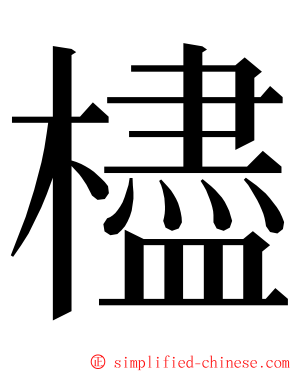 㯸 ming font