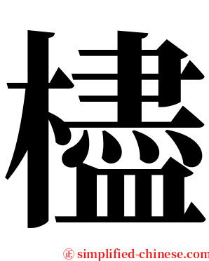 㯸 serif font