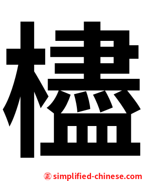 㯸