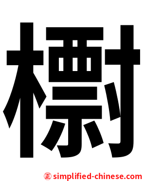 㯹