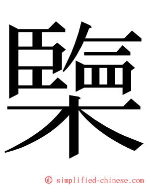 㯺 ming font