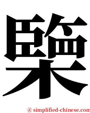 㯺 serif font