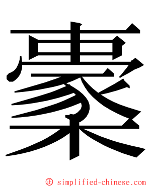 㯻 ming font