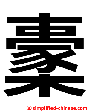 㯻