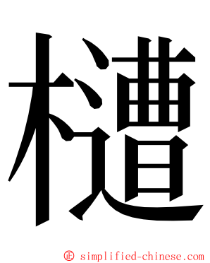 㯾 ming font
