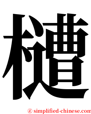 㯾 serif font