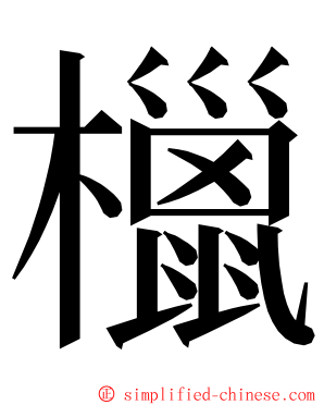 㯿 ming font