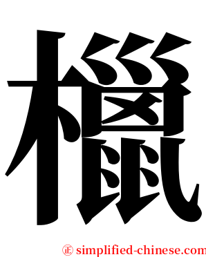 㯿 serif font