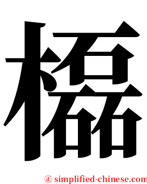 㰁 serif font