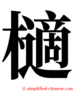 㰅 serif font