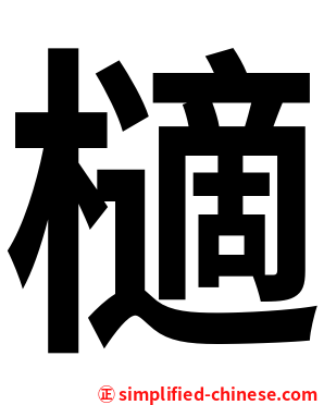 㰅