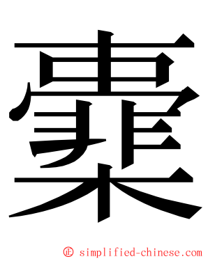 㰆 ming font