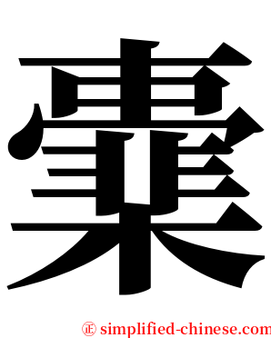 㰆 serif font