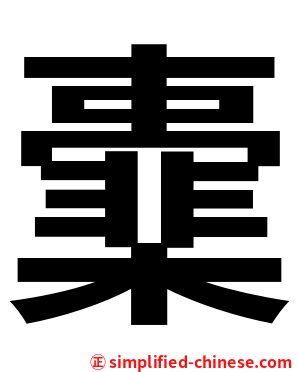㰆