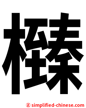㰉