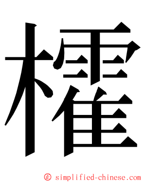 㰌 ming font