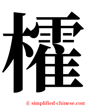㰌 serif font