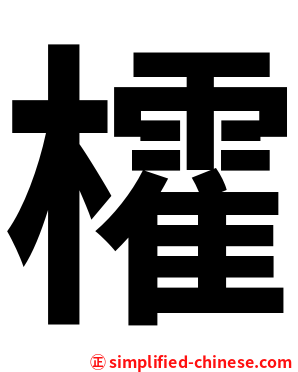 㰌