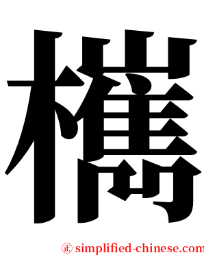 㰎 serif font